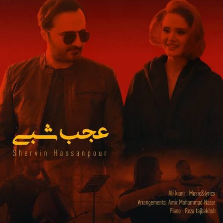 شروین عجب شبی